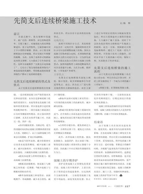 先简支后连续桥梁施工技术