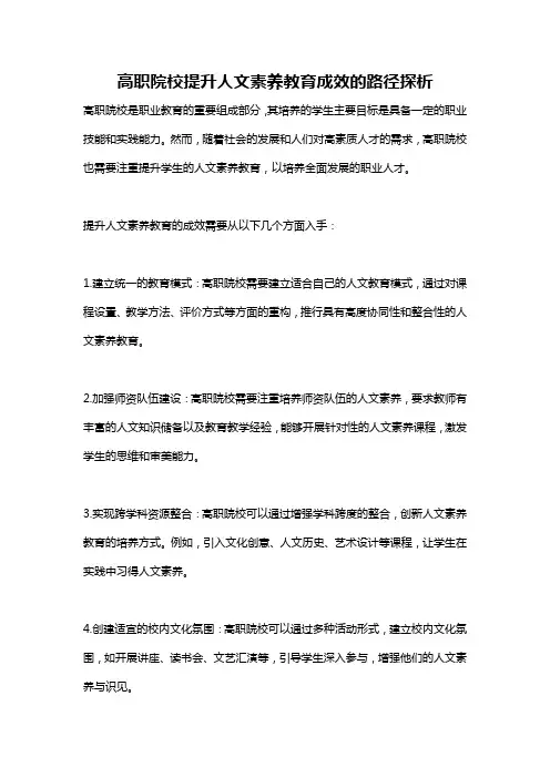 高职院校提升人文素养教育成效的路径探析