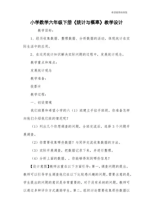 小学数学六年级下册《统计与概率》教学设计