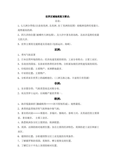 世界区域地理复习要点