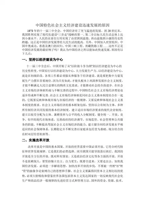 浅谈中国特色社会主义经济建设顺苏发展的原因