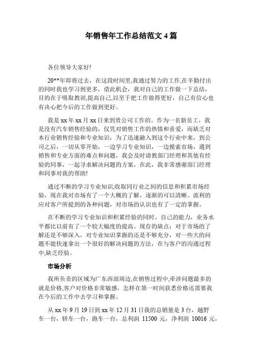 年销售年工作总结范文4篇