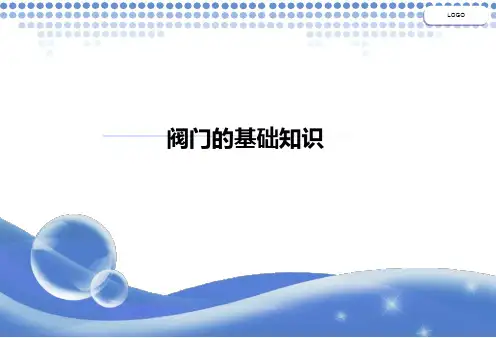阀门的基础知识