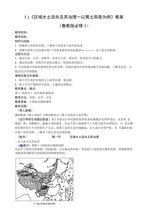 3.1《区域水土流失及其治理一以黄土高原为例》教案.docx