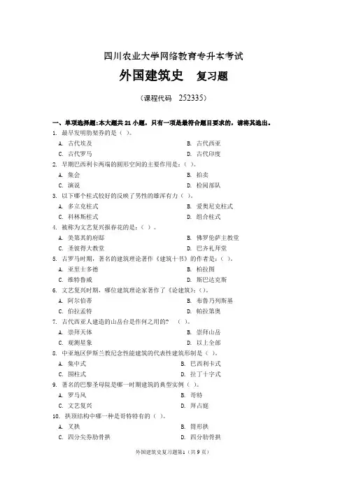 《外国建筑史》期末考试复习题及参考答案