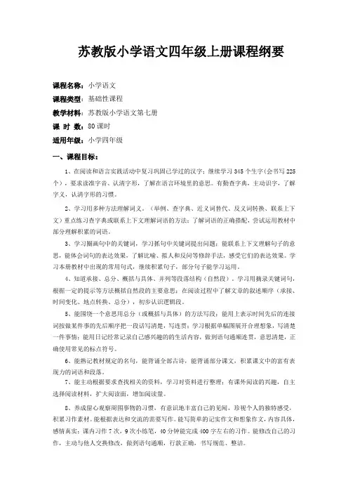 苏教版小学语文四年级上册课程纲要