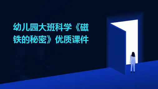 幼儿园大班科学《磁铁的秘密》优质课件