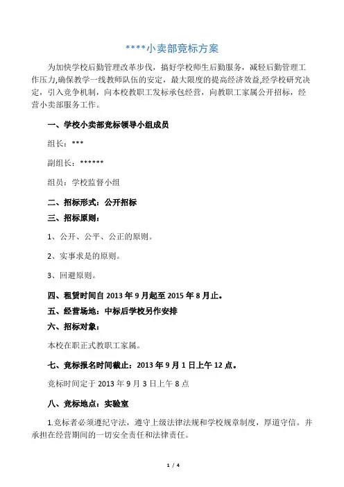学校小卖部竞标方案