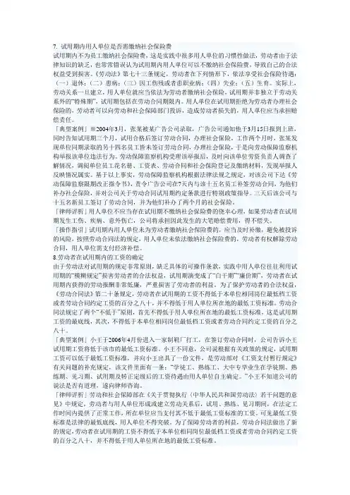试用期疑难法律问题解析2(劳动合同法)