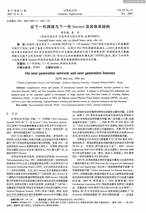 论下一代网络与下一代Internet及其体系结构