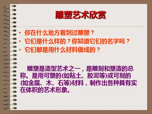 5.雕塑艺术欣赏