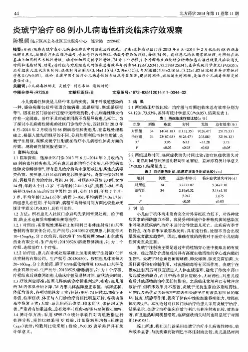 炎琥宁治疗68例小儿病毒性肺炎临床疗效观察