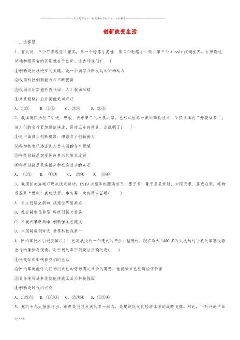 九年级道德与法治上册 第一单元  第二课 创新驱动发展 第1框 创新改变生活课后练习卷