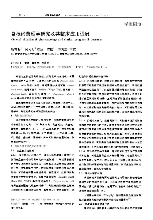 葛根的药理学研究及其临床应用进展