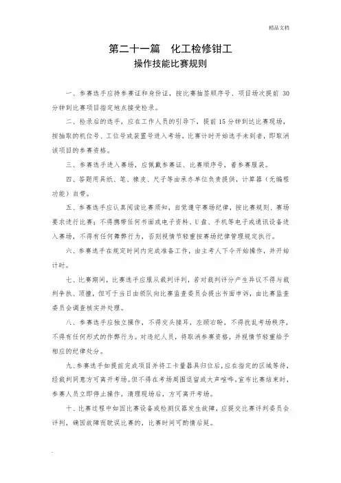 化工检修钳工操作技能比赛规则及评分标准