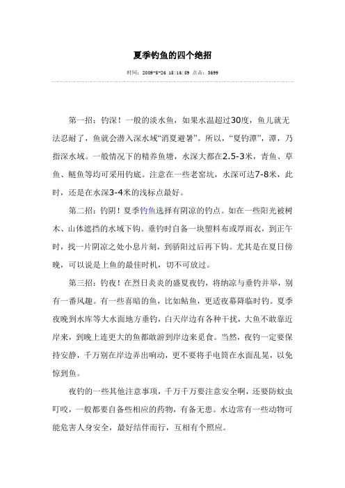 夏季钓鱼的四个绝招