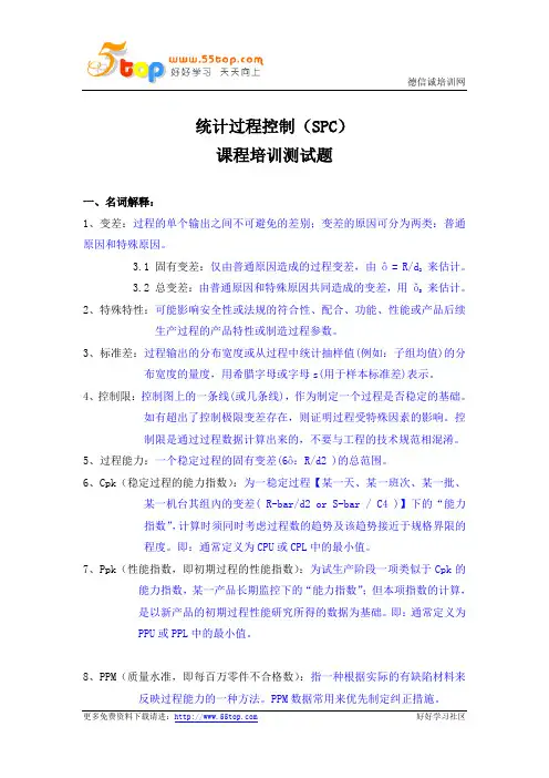 SPC统计过程控制课程培训测试题