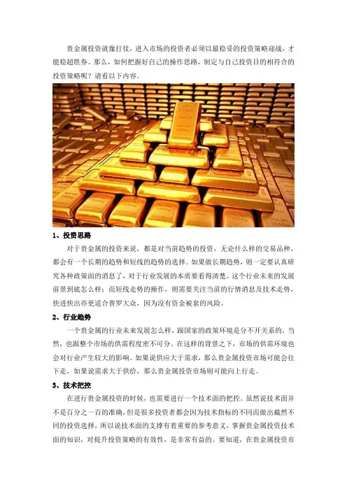 贵金属投资,讲究投资策略很重要