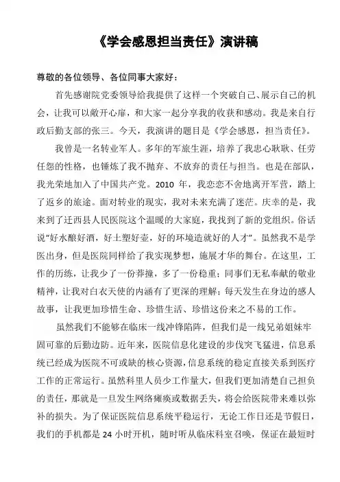 《学会感恩担当责任》演讲稿