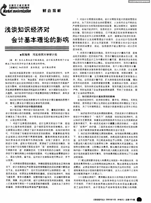 浅谈知识经济对会计基本理论的影响