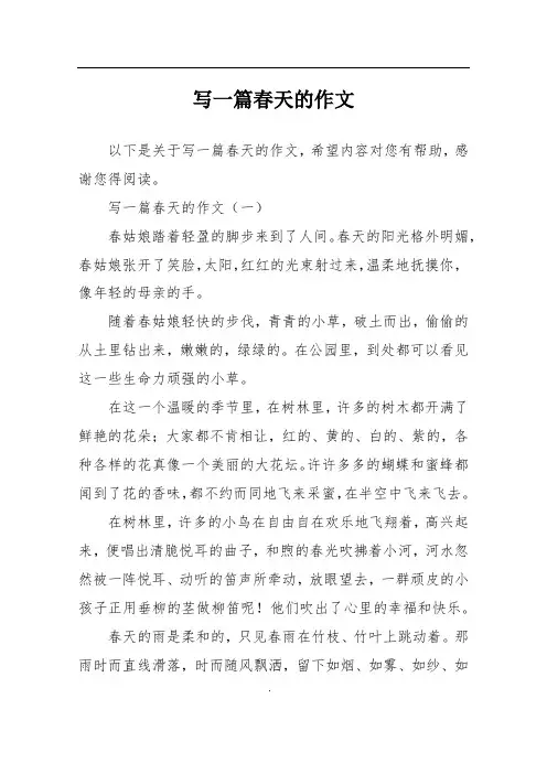 写一篇春天的作文