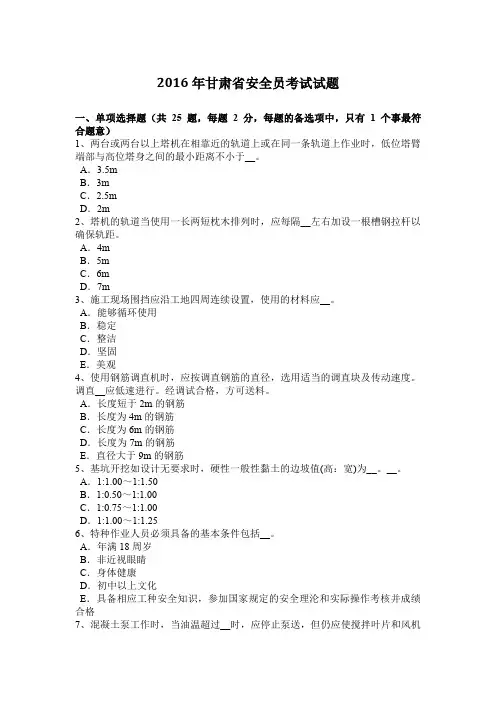 2016年甘肃省安全员考试试题