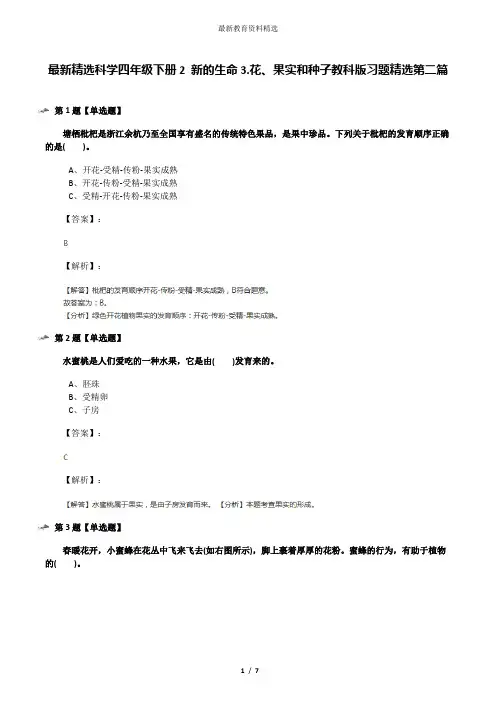 最新精选科学四年级下册2 新的生命3.花、果实和种子教科版习题精选第二篇