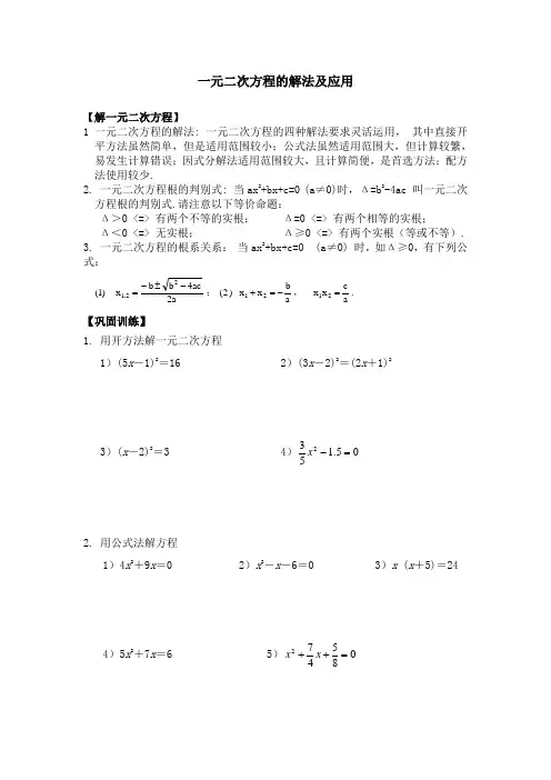 一元二次方程的解法及应用