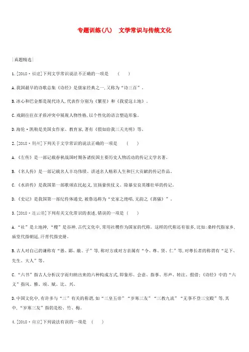2019届中考语文总复习二积累与运用专题训练08文学常识与传统文化(附答案)