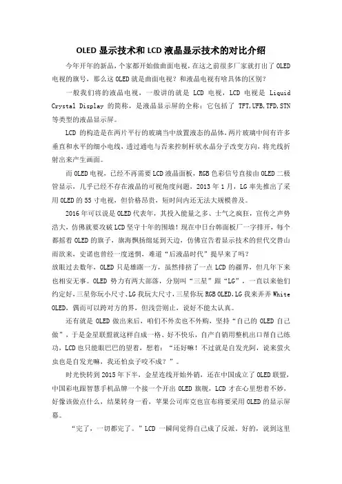 OLED显示技术和LCD液晶显示技术的对比介绍
