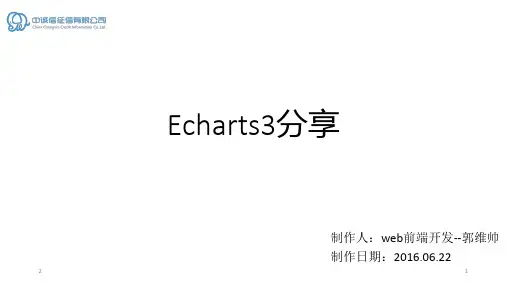 Echarts3分享幻灯片