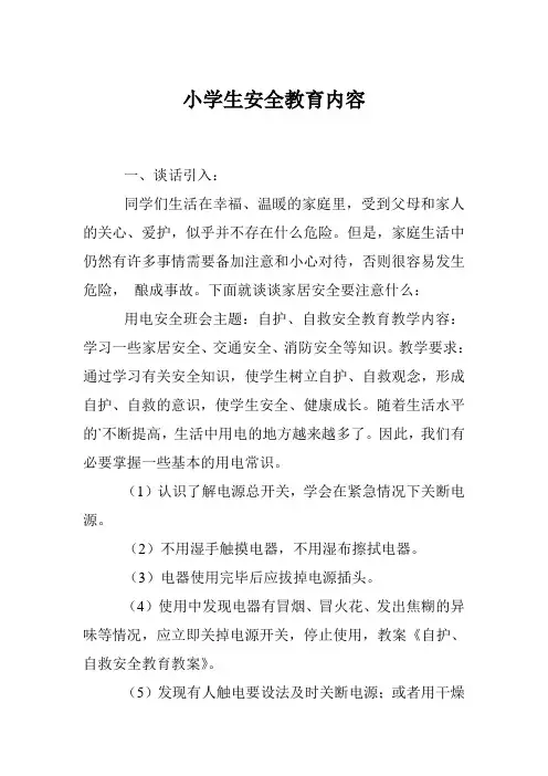 小学生安全教育内容