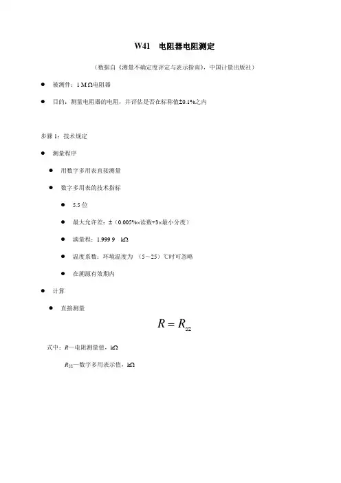 电阻测量不确定度
