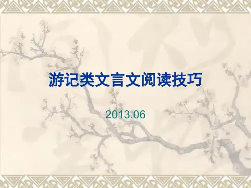 游记类文言文阅读技巧 ppt课件