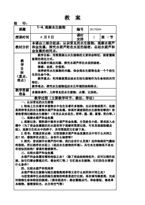 三年级上册科学教案第一单元《观察水生植物》教科版