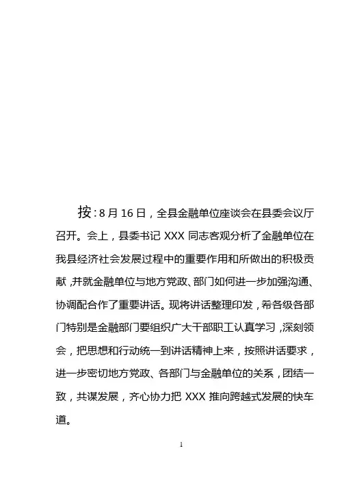 在全县金融单位座谈会上的讲话
