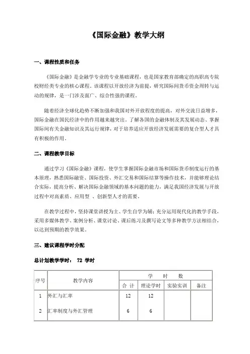《国际金融》教学大纲
