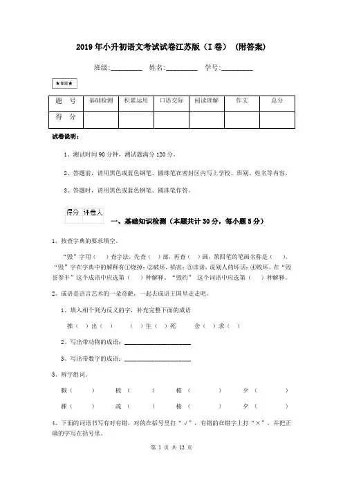 2019年小升初语文考试试卷江苏版(I卷) (附答案)