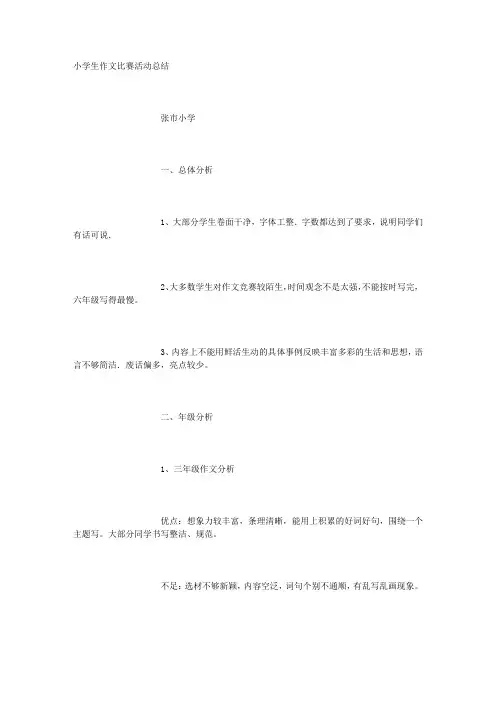 2013小学作文竞赛活动总结