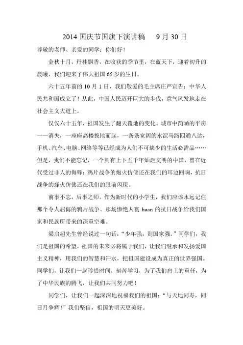 2014国庆节国旗下演讲稿