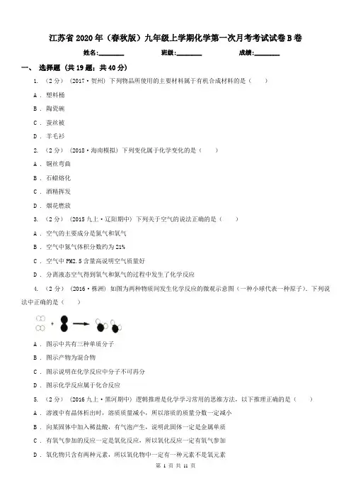 江苏省2020年(春秋版)九年级上学期化学第一次月考考试试卷B卷