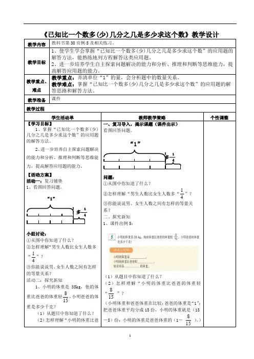 人教版六年级数学上册《已知比一个数多(少)几分之几是多少求这个数》教学设计