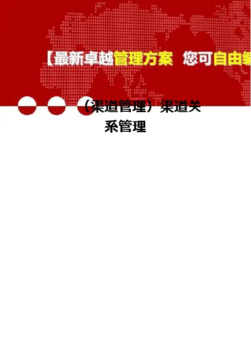 (渠道管理)渠道关系管理