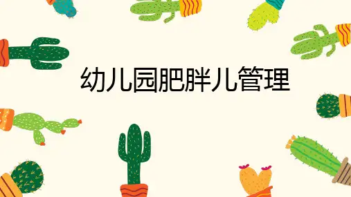 幼儿园肥胖儿管理