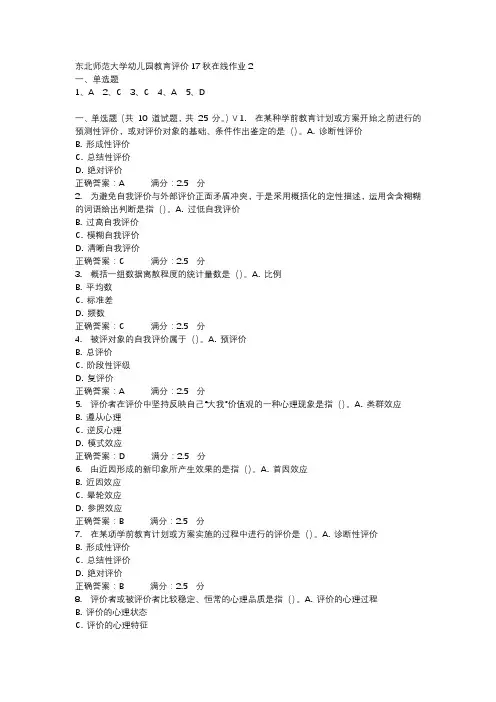东北师范大学幼儿园教育评价17秋在线作业2-3