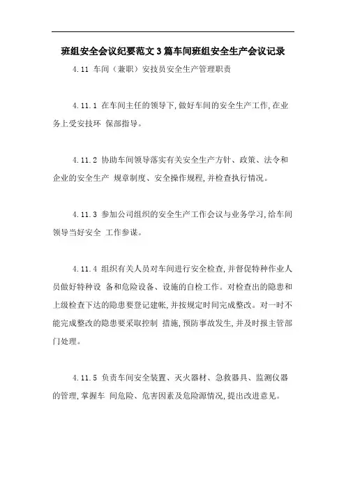 班组安全会议纪要范文3篇车间班组安全生产会议记录