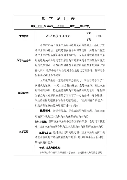 九年级数学下册：28.2.1 解直角三角形1 教学设计
