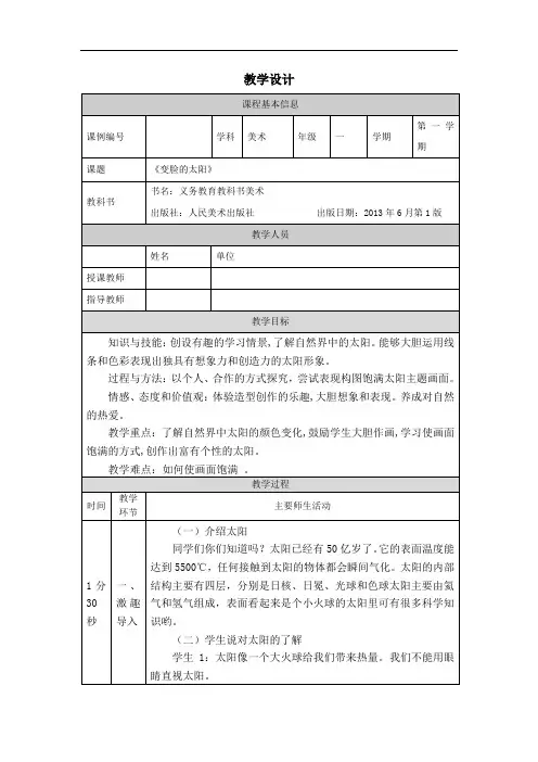 一年级【美术(人美版)】变脸的太阳-1教学设计