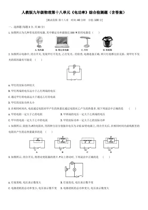 人教版九年级物理第十八单元《电功率》综合检测题(含答案)