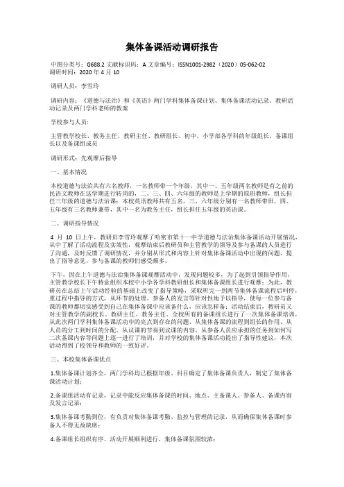 集体备课活动调研报告
